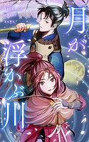 月が浮かぶ川 第24話