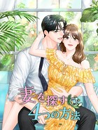 妻を探す4つの方法【韓国オリジナル版】 第70話