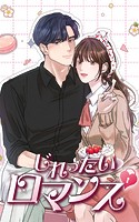 じれったいロマンス 第14話