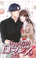 じれったいロマンス 第61話