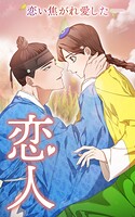 恋人 第82話