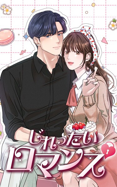 じれったいロマンス 第64話