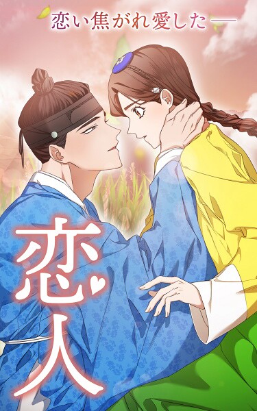 恋人 第86話