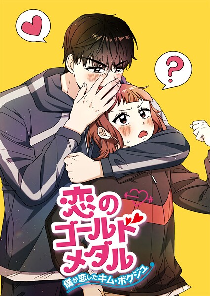 恋のゴールドメダル〜僕が恋したキム・ボクジュ〜 第25話