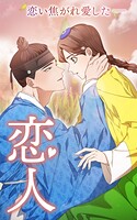 恋人 第117話