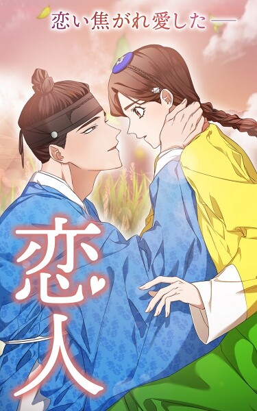 恋人