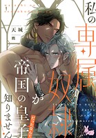 私の専属奴隷が帝国の皇子だったなんて知りません！