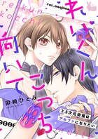 れいくんこっち向いて―2.5次元俳優はアルファになりたい―1