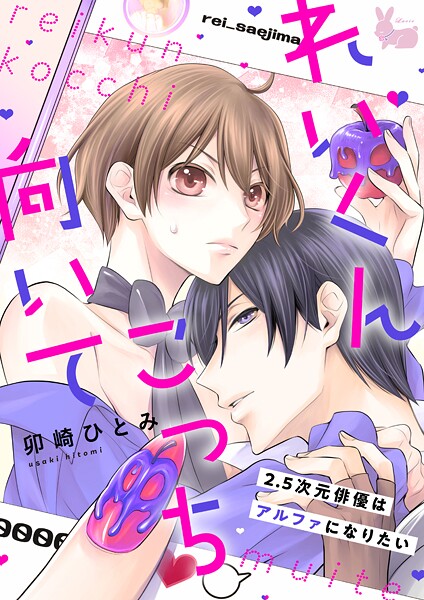 れいくんこっち向いて―2.5次元俳優はアルファになりたい―（単話）