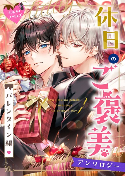 03 料理男子のチョコレートは聖騎士との甘い夜の始まり