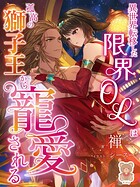 異世界転移した限界OLは孤高の獅子王から寵愛される 1