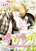 はぴまり〜薄幸オメガは溺愛アルファのお嫁さん