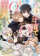 ワケあり子育て生活でΩ騎士は最強α魔術師に溺愛される