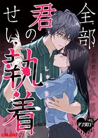 全部君のせい執着ぷちアンソロジー