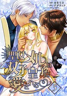 聖女メルは双子皇子に愛される(単話)