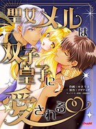 聖女メルは双子皇子に愛される【合本版】