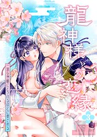 龍神様との恋縁ー 一途な神様にとろけるほどに愛されるー（単話）