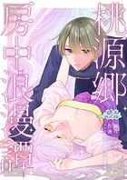 桃源郷房中浪漫譚（単話）