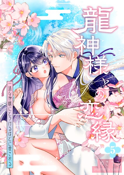 龍神様との恋縁ー 一途な神様にとろけるほどに愛されるー（単話） | DMMブックスデータベース