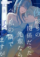 一夜限りの関係だった先輩なら今私の隣で寝てますが（単話）