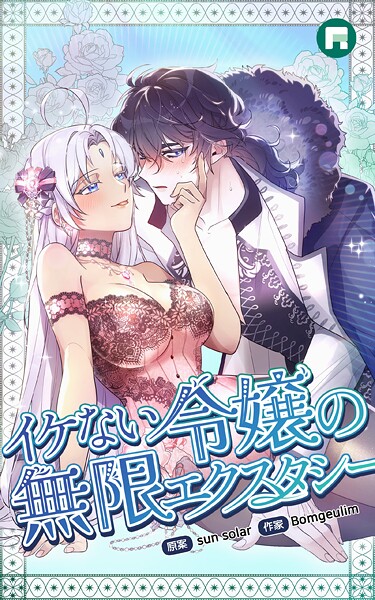 イケない令嬢の無限エクスタシー イケない令嬢の無限エクスタシー24