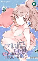 Sキュバス夢物語 その欲望、叶えます Sキュバス夢物語 その欲望、叶えます57