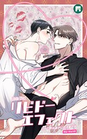 リビドーエフェクト【タテヨミ】