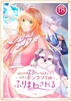 婚約破棄23回の冷血貴公子は田舎のポンコツ令嬢にふりまわされる 18話