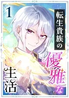 転生貴族の優雅な生活（単話）