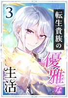 転生貴族の優雅な生活 3話