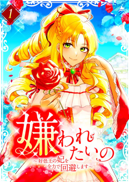 嫌われたいの 〜好色王の妃を全力で回避します〜  【単行本版】1巻