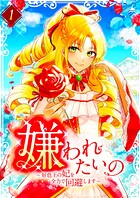 嫌われたいの 〜好色王の妃を全力で回避します〜  【単行本版】1巻