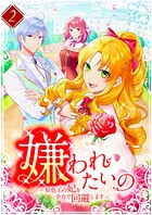 嫌われたいの 〜好色王の妃を全力で回避します〜  【単行本版】2巻