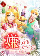 嫌われたいの 〜好色王の妃を全力で回避します〜  【単行本版】3巻