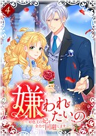 嫌われたいの 〜好色王の妃を全力で回避します〜【単行本版】 4