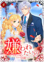 嫌われたいの 〜好色王の妃を全力で回避します〜  【単行本版】4巻