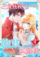 三食昼寝付き生活を約束してください、公爵様 【単行本版】第1巻