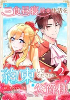 三食昼寝付き生活を約束してください、公爵様 【単行本版】第2巻