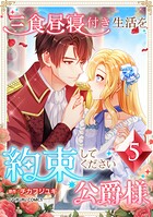 三食昼寝付き生活を約束してください、公爵様 【単行本版】第5巻