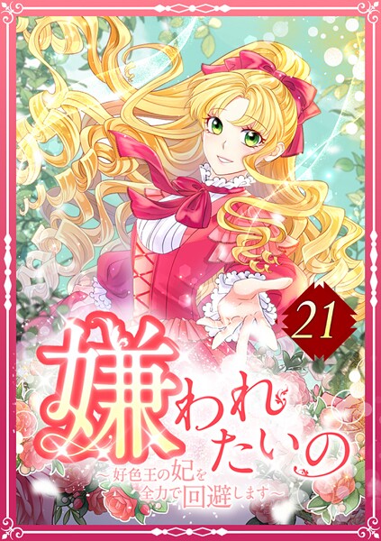 嫌われたいの 〜好色王の妃を全力で回避します〜  21話