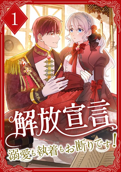 解放宣言〜溺愛も執着もお断りです！【単行本版】 1巻