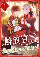 解放宣言〜溺愛も執着もお断りです！【単行本版】
