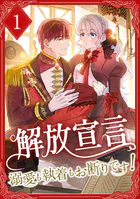 解放宣言〜溺愛も執着もお断りです！【単行本版】