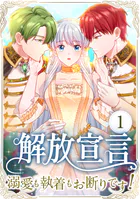 解放宣言〜溺愛も執着もお断りです！〜（単話）