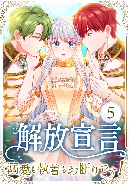 解放宣言〜溺愛も執着もお断りです！〜 第5話