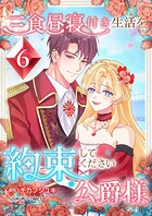 三食昼寝付き生活を約束してください、公爵様 【単行本版】