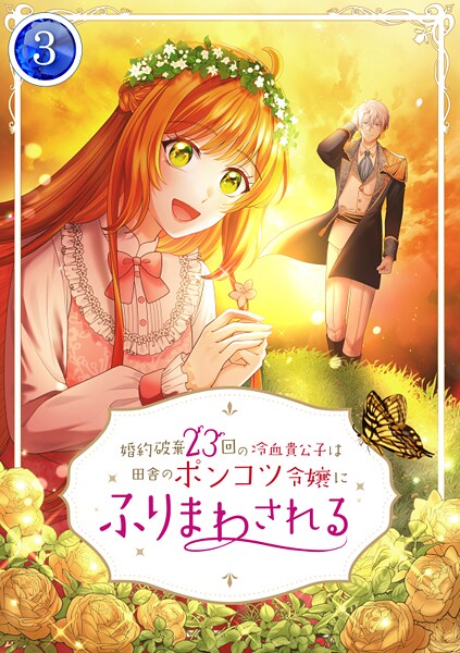 婚約破棄23回の冷血貴公子は田舎のポンコツ令嬢にふりまわされる【電子単行本版】第3巻