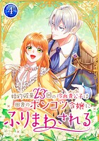 婚約破棄23回の冷血貴公子は田舎のポンコツ令嬢にふりまわされる【電子単行本版】第4巻