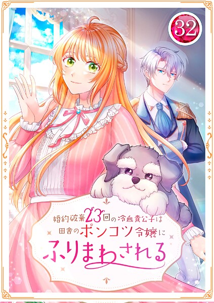 婚約破棄23回の冷血貴公子は田舎のポンコツ令嬢にふりまわされる 32話