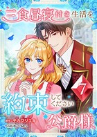 三食昼寝付き生活を約束してください、公爵様 【単行本版】